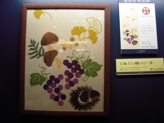 濱文様 絵てぬぐい おいしい秋 額