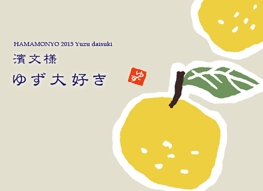 濱文様 ゆず大好き