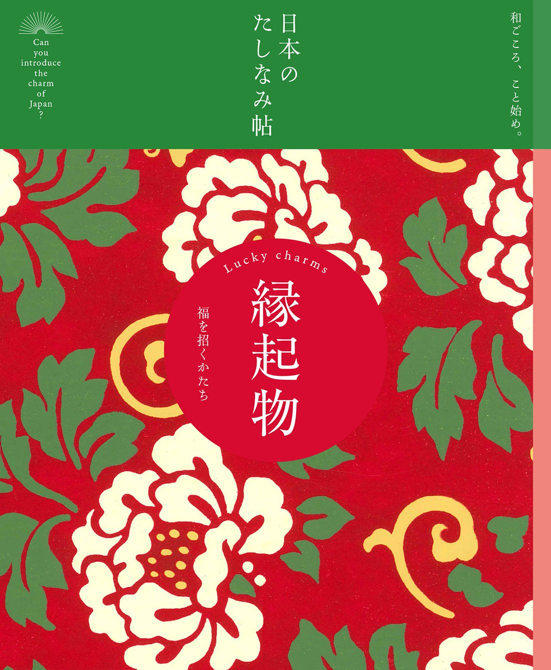 濱文様「日本のたしなみ帖　縁起物」
