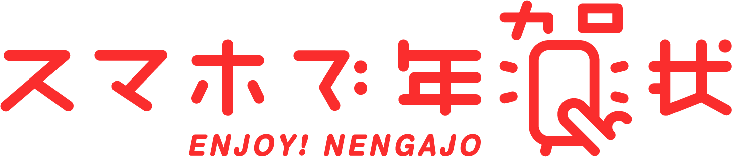 スマホで年賀状ロゴ